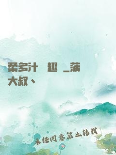 嬌柔多汁 筆趣閣